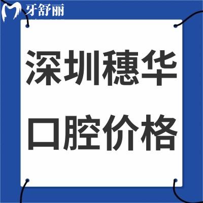 2023深圳穗華口腔種植牙價(jià)格表調(diào)整:韓國種植牙2980元起/美國種植牙3980元起