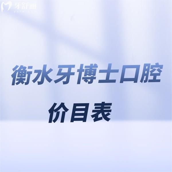 一份全新衡水牙博士口腔價目表,知曉正規(guī)連鎖牙科看牙收費貴嗎