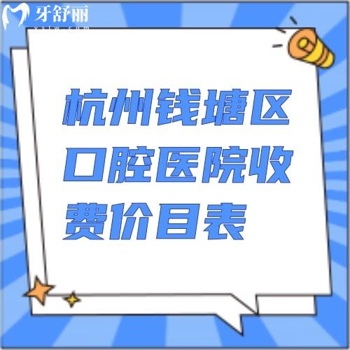 新版杭州錢塘區(qū)口腔醫(yī)院收費(fèi)價(jià)目表，種植牙2980,矯正6800,補(bǔ)牙198價(jià)格便宜不坑人