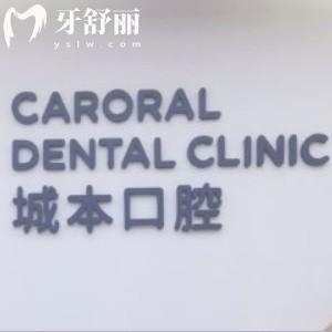 上海城本口腔門診部