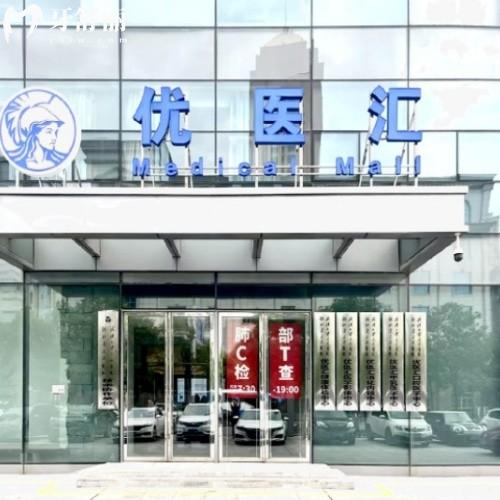 武漢優(yōu)醫(yī)匯綜合門診部