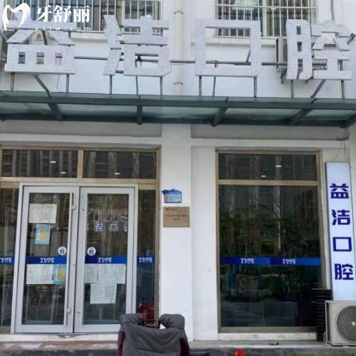 濱州益潔口腔濱城長江二路口腔診所