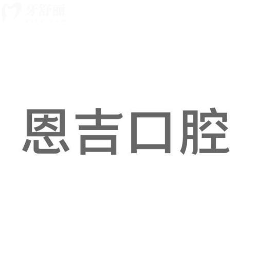 天門恩吉口腔門診部