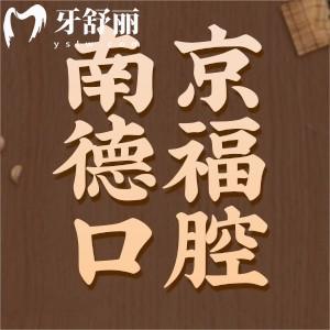 新版南京德福口腔醫(yī)院報(bào)價(jià)表：補(bǔ)牙鑲牙種牙價(jià)格不貴