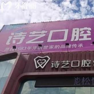 更新三明詩藝口腔價格表:正規(guī)的醫(yī)院拔牙58+/種植牙5980元+矯正12000+/收費不貴不坑人