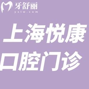 上海悅康口腔門診怎么樣?據(jù)說正規(guī)性價比高口碑好值得選