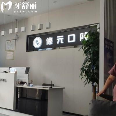杭州修元口腔連鎖
