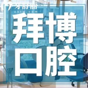 上海拜博口腔醫(yī)院收費(fèi)標(biāo)準(zhǔn)已出!種植牙正畸修復(fù)醫(yī)生實(shí)力強(qiáng)更正規(guī)可靠