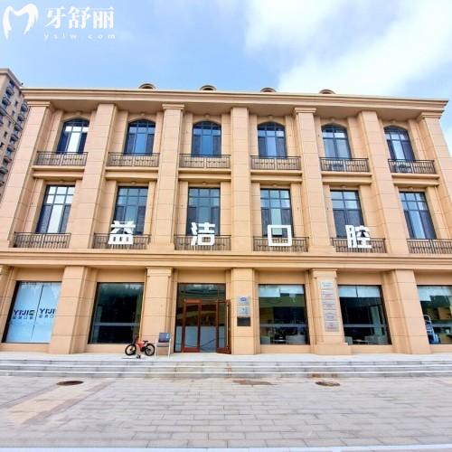 濱城益潔馨雅口腔門診部