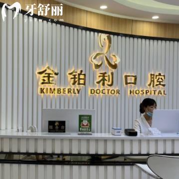 溧陽金鉑利口腔門診部