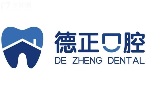 鄭州金水德正口腔門診部