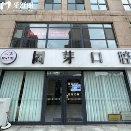 濟南固芽口腔醫(yī)院高新口腔診所