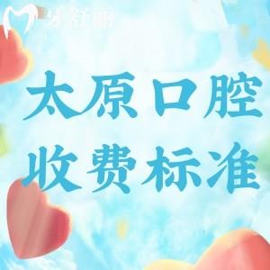太原牙科收費(fèi)標(biāo)準(zhǔn)更新啦!集采種植牙2500+牙齒矯正8800+很劃算