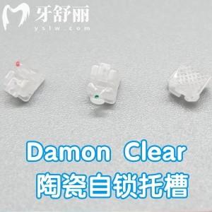 Damon Clear 陶瓷自鎖托槽