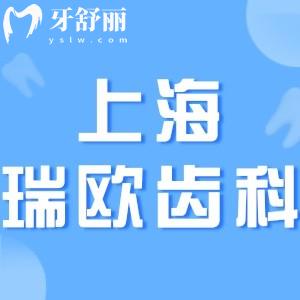 上海瑞歐齒科怎么樣?種植牙矯正醫(yī)生技術(shù)強(qiáng)口碑好價格不貴