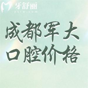 全新成都軍大口腔收費價格查詢，種植牙989元正畸5789元太太實惠了