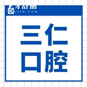 廣州三仁口腔醫(yī)院雖是私立,從收費標準看種植/矯正/補牙價格實惠