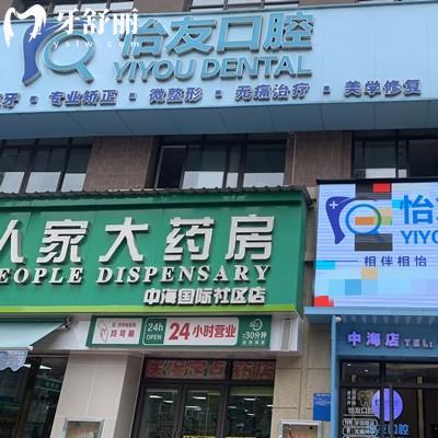 南寧怡友口腔連鎖