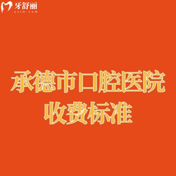 新承德牙科醫(yī)院收費標(biāo)準(zhǔn)查看,種植牙集采價3千+,正畸5千+便宜又好