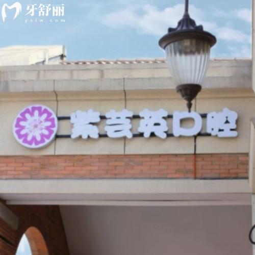 蕪湖紫蕓英口腔門診部