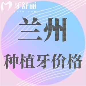 蘭州種植牙多少錢一顆2025年？蘭州國產(chǎn)/進口單顆集采后只需1980元起