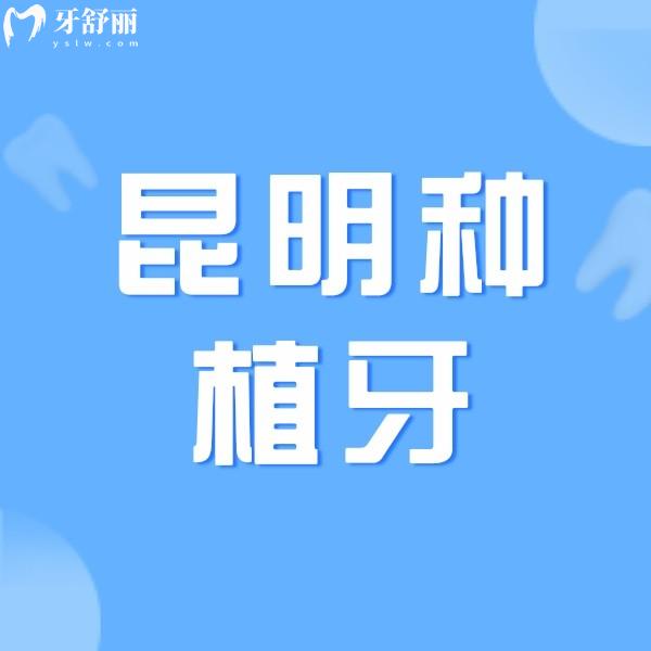 昆明種植牙多少錢一顆？附上正規(guī)牙科醫(yī)院種植牙收費價目表