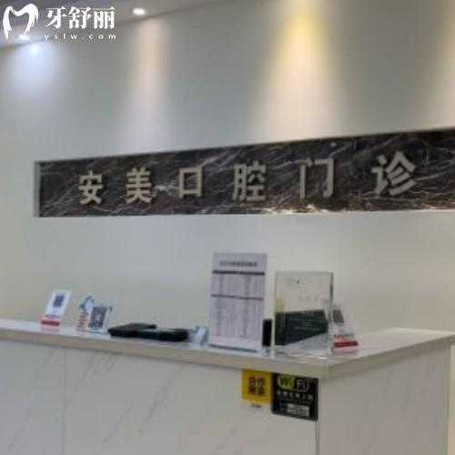 淮南安美口腔門(mén)診部