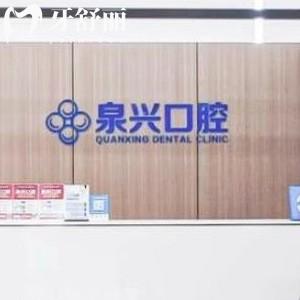 泉州晉江泉興口腔門診部