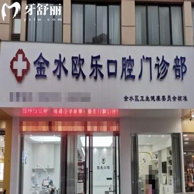 鄭州金水歐樂口腔門診部