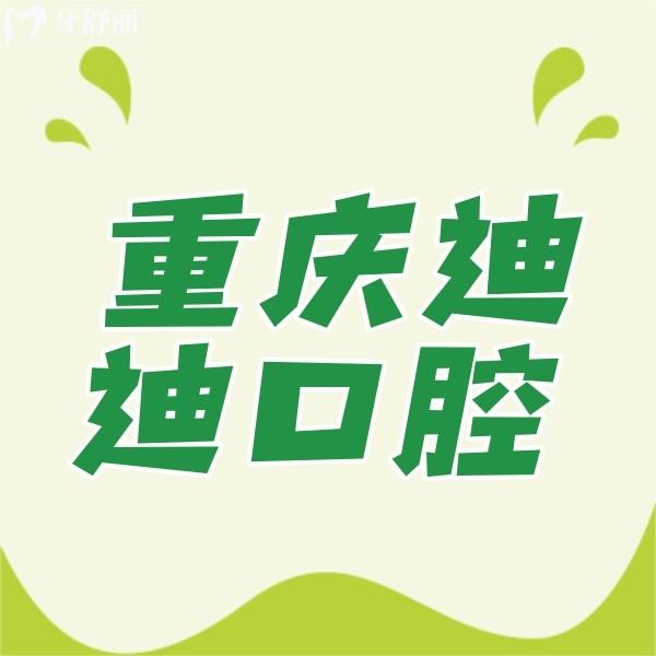 重慶榮昌區(qū)迪迪口腔診所