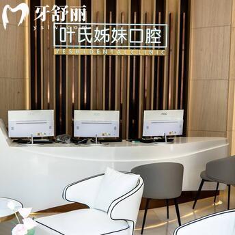 臺(tái)山臺(tái)城葉氏姊妹口腔門診部