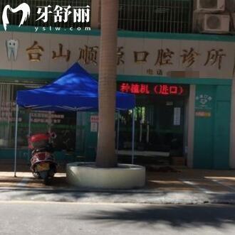 臺(tái)山順源口腔診所