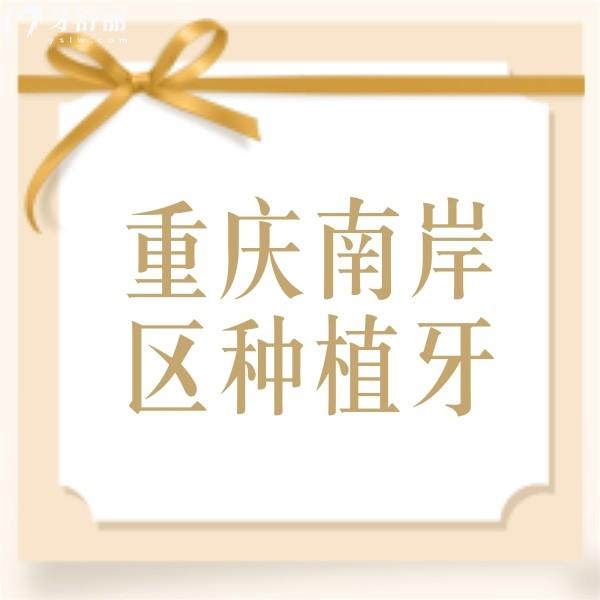重慶南岸區(qū)種植牙多少錢一顆？半口/全口種植牙收費(fèi)價(jià)格也不貴