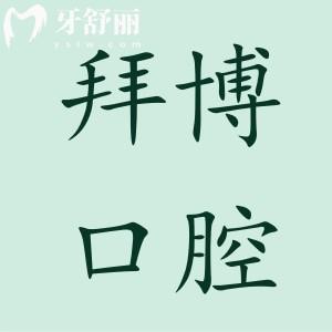 2025珠海拜博口腔醫(yī)院收費(fèi)不貴,種植牙3980+矯正6000+拔牙39+