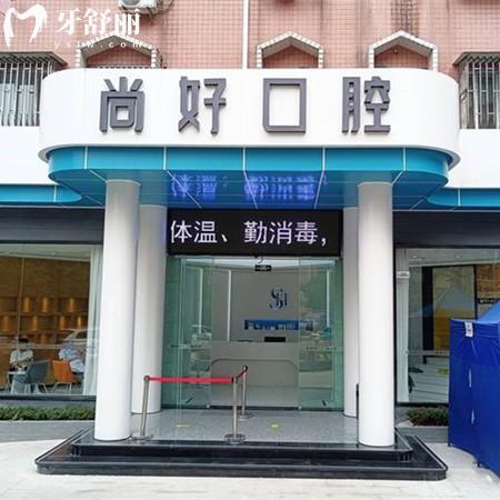 全新瀘州尚好口腔收費價格表：種植牙1818元正畸8800元全瓷牙999元挺劃算