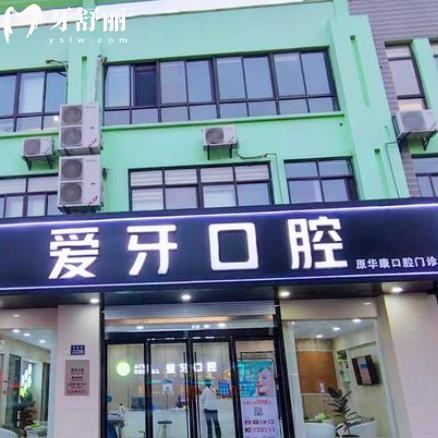 昆山愛牙口腔門診部