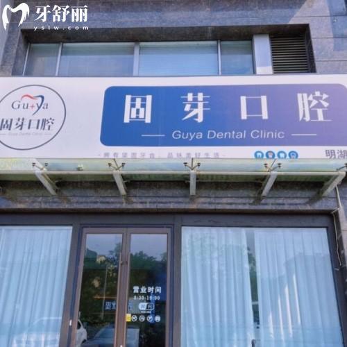 濟南歷下固芽口腔診所
