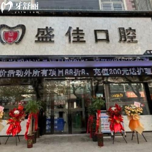 合肥肥東盛佳口腔門診部