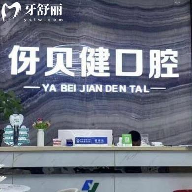 長沙伢貝健口腔怎么樣?網(wǎng)友評價連鎖很正規(guī)旗艦店nice可選哦