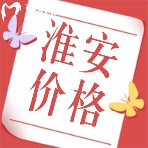 2024新版淮安牙科醫(yī)院價目表已更新，包含正規(guī)牙科種牙整牙費用