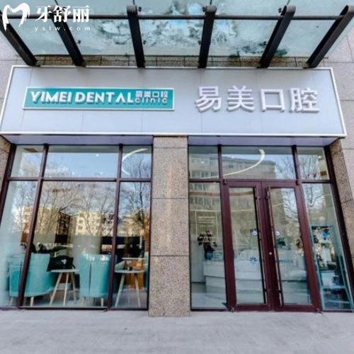 承德易美口腔門診部