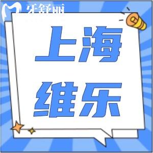 上海維樂口腔怎么樣?資質(zhì)正規(guī)醫(yī)生技術(shù)強價格不貴更可靠