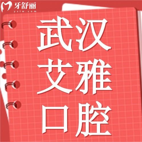 武漢艾雅口腔門診部