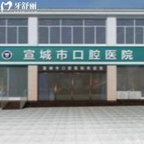 宣城市口腔醫(yī)院