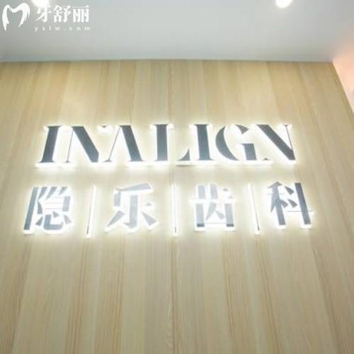 武漢隱樂口腔門診部