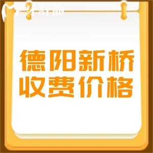 新版德陽新橋口腔醫(yī)院收費標準：補牙199元種植牙3480元正畸9800元起