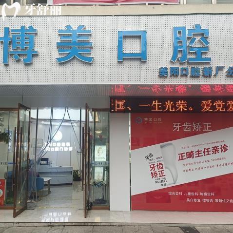 景德鎮(zhèn)珠山博美口腔門診部