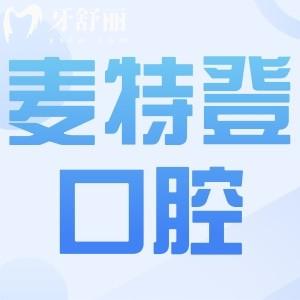臨汾麥特登口腔收費標(biāo)準(zhǔn)更新啦!洗牙59+種植牙3680+矯正5999+