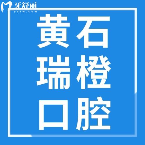 黃石瑞橙口腔門診部