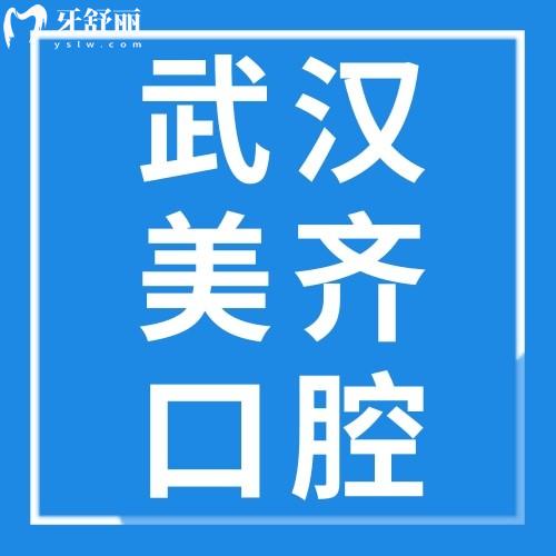 武漢美齊口腔門診部